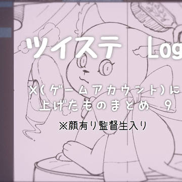 ツイステ漫画、ラクガキまとめ9