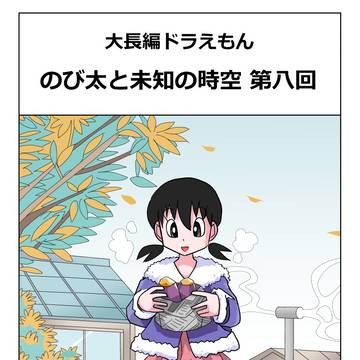 大長編ドラえもん のび太と未知の時空 第八回