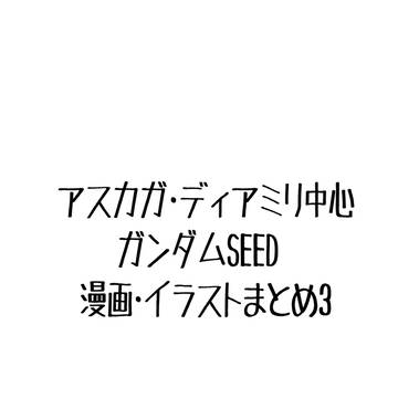 アスカガ・ディアミリLOG3