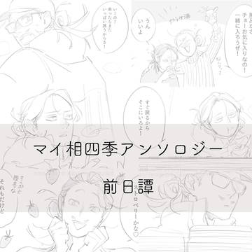 アンソロ前日譚