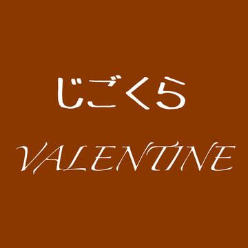 じこくらVALENTINE