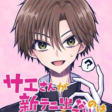 【蔵サエ】佐伯くんがアニメ版世界大会編で全カットされた悲しみ漫画