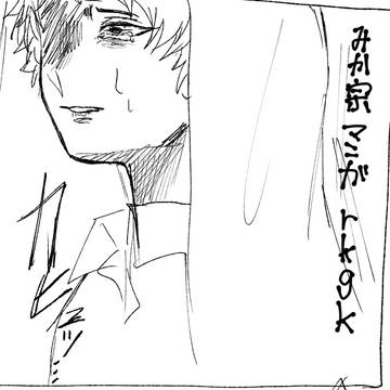 みか宗rkgk漫画2作まとめ