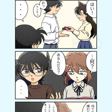 灰原「どーぞ」コナン(待ってよかった)