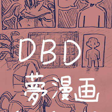 DBD夢漫画