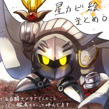 星カビ系まとめ03