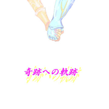 奇跡への奇跡