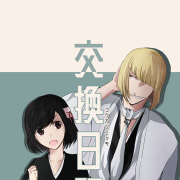 Web再録「交換日記」