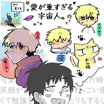 愛が重すぎる宇宙人。(松井木山シリーズです)