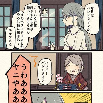 エルフとバレンタイン