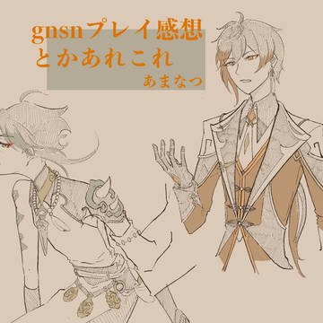 gnsnプレイ感想絵など(鍾魈)