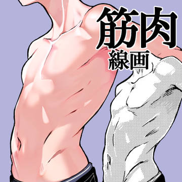 【フリー素材】筋肉線画【漫画素材】