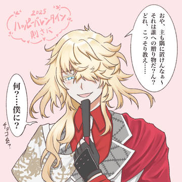 ハッピーバレンタイン、則宗さん！