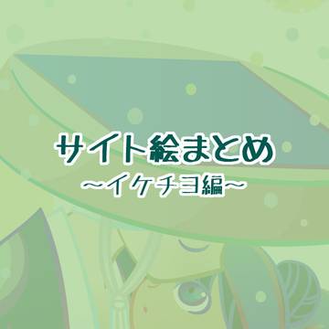 サイト絵まとめ～イケチヨ編～