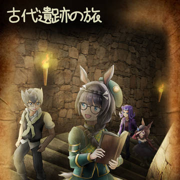 古代遺跡の旅 ⚔️