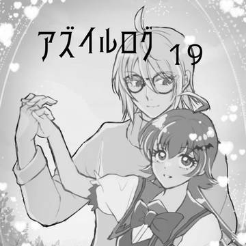 アズイルログ19