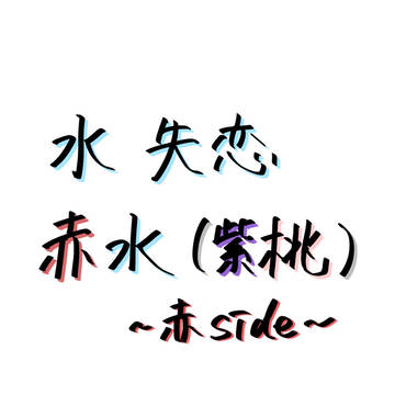 赤水  〜赤side〜