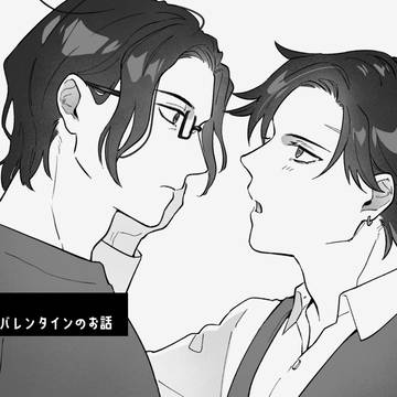 【創作BL】バレンタインのお話