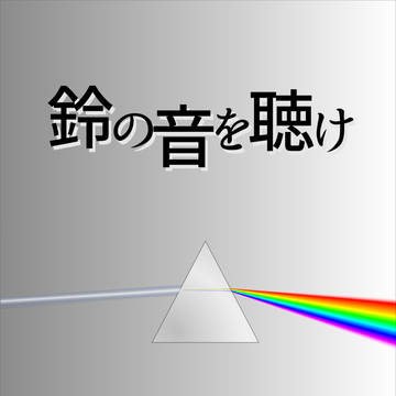 鈴の音を聴け