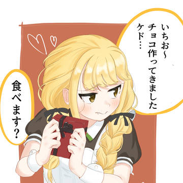 ことねからのバレンタインチョコ