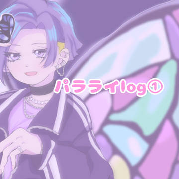 ⭐️パラライlog①