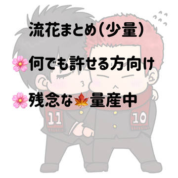 流花まとめ