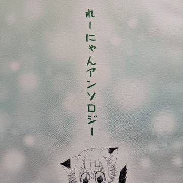 れーにゃんアンソロジー　BOOTHにて販売