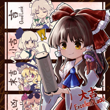 おみくじ