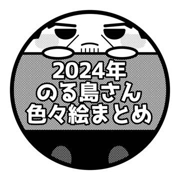 のる島さんまとめ2024