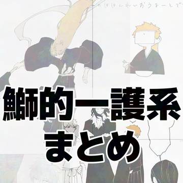 鰤的一護系まとめ