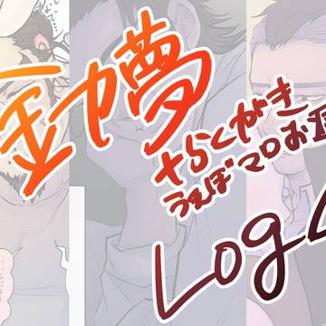 金カ夢Log4