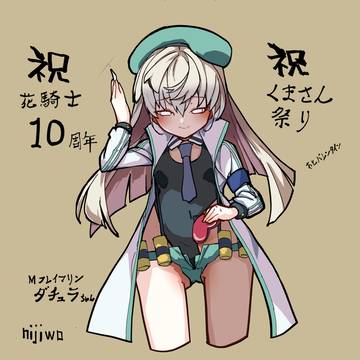 祝 花騎士10周年とくまさん祭り&ヴァレンタイン