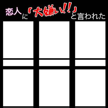 恋人に「大嫌い!!」と言われた