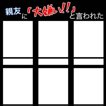 親友に「大嫌い!!」と言われた