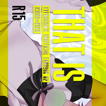 【再録】THAT IS