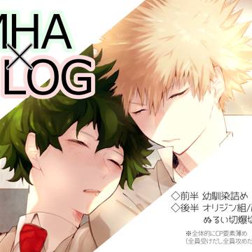 MHAログ