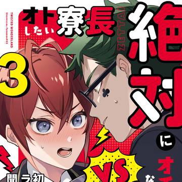 【Web再録】絶対にオチない副寮長VSオトしたい寮長3