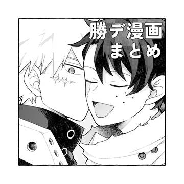 勝デまとめ