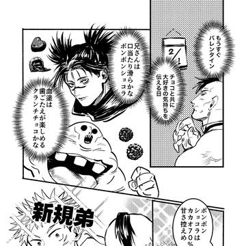 【壊相＋悠仁】兄弟1年目バレンタイン