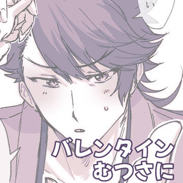 バレンタインのむつさに