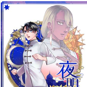 【COMITIA151】夜明けのサハル【サンプル】