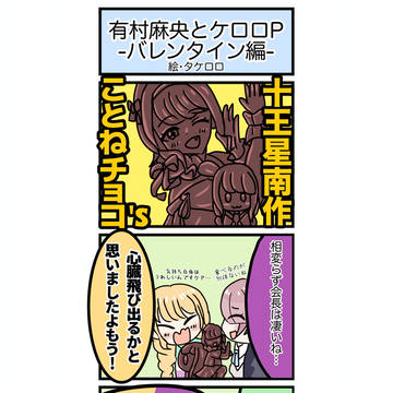 有村麻央とケロロP　バレンタイン編