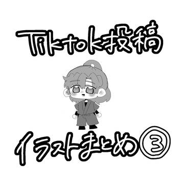 TikTok投稿イラストまとめ③