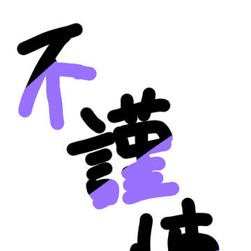 不謹慎いろいろ10