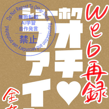 【web再録】オチンポファイト【全文公開+お知らせ】