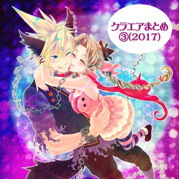 クラエアまとめ③(2017)