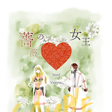 薔薇の女王　サンプル