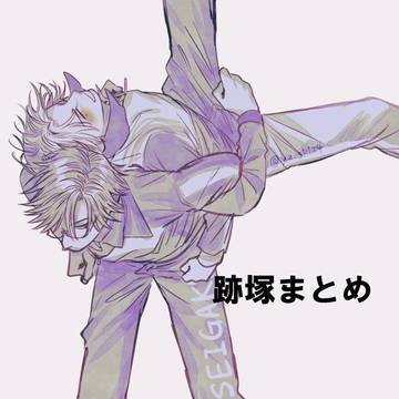 跡塚まとめ