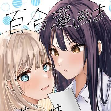 COMITIA151創作百合漫画