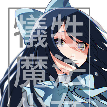 COMITIA151新刊サンプル「犠牲魔法少女」